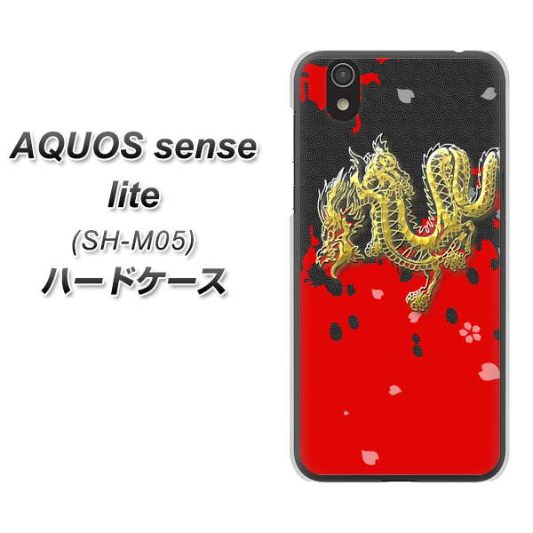 アクオス センス ライト SH-M05 高画質仕上げ 背面印刷 ハードケース【YC901 和竜02】