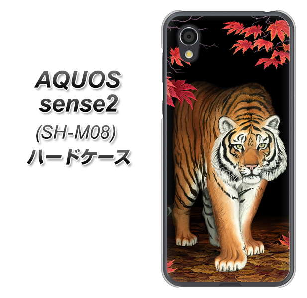 アクオスセンス2 SH-M08 高画質仕上げ 背面印刷 ハードケース【177 もみじと虎】