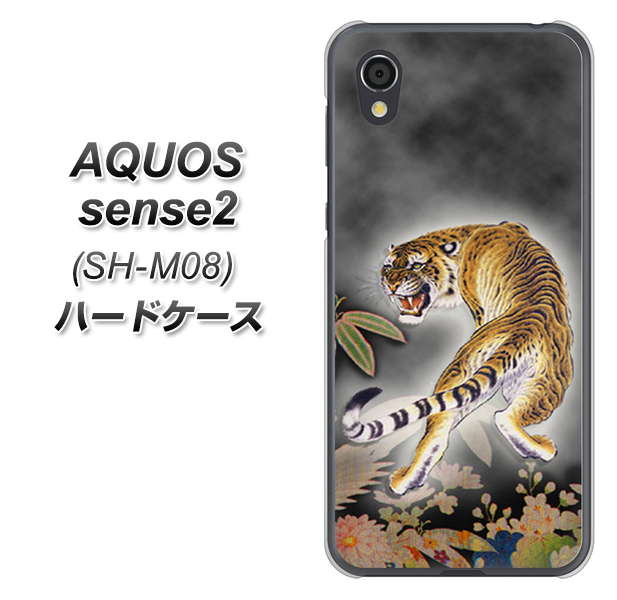 アクオスセンス2 SH-M08 高画質仕上げ 背面印刷 ハードケース【254 振り返る虎】