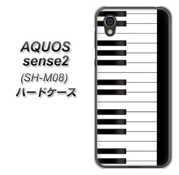 アクオスセンス2 SH-M08 高画質仕上げ 背面印刷 ハードケース【292 ピアノ】