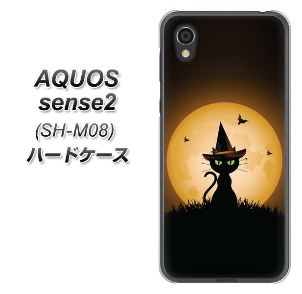アクオスセンス2 SH-M08 高画質仕上げ 背面印刷 ハードケース【440 猫の魔法使い】
