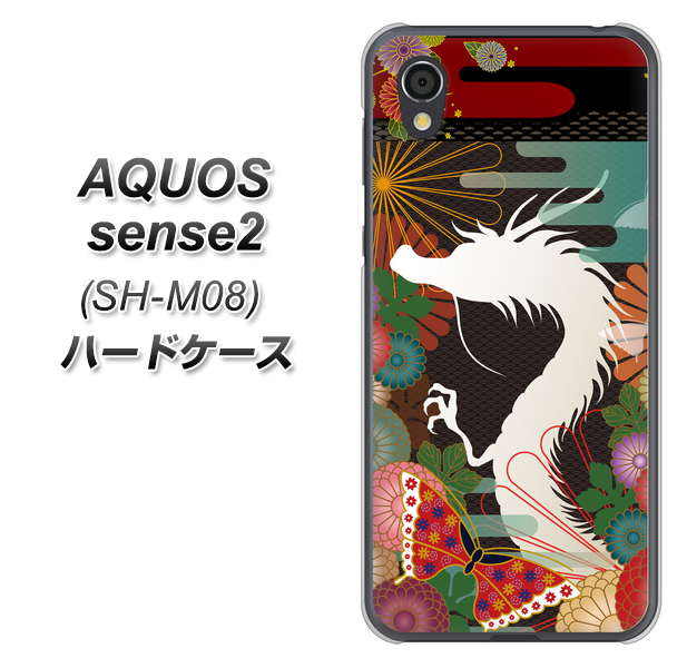 アクオスセンス2 SH-M08 高画質仕上げ 背面印刷 ハードケース【635 白龍】
