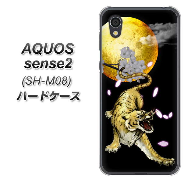 アクオスセンス2 SH-M08 高画質仕上げ 背面印刷 ハードケース【795 月とタイガー】