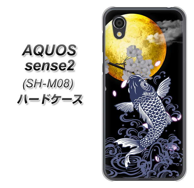 アクオスセンス2 SH-M08 高画質仕上げ 背面印刷 ハードケース【1030 月と鯉】
