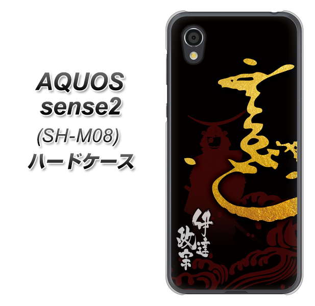 アクオスセンス2 SH-M08 高画質仕上げ 背面印刷 ハードケース【AB804 伊達正宗 シルエットと花押】