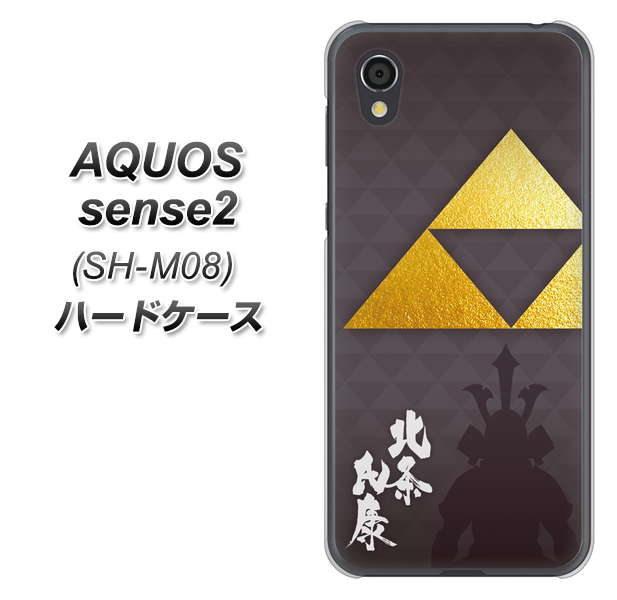 アクオスセンス2 SH-M08 高画質仕上げ 背面印刷 ハードケース【AB810 北条氏康 シルエットと家紋】