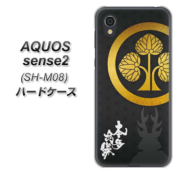 アクオスセンス2 SH-M08 高画質仕上げ 背面印刷 ハードケース【AB814 本多忠勝 シルエットと家紋】