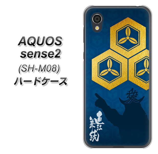 アクオスセンス2 SH-M08 高画質仕上げ 背面印刷 ハードケース【AB817 直江兼続 シルエットと家紋】