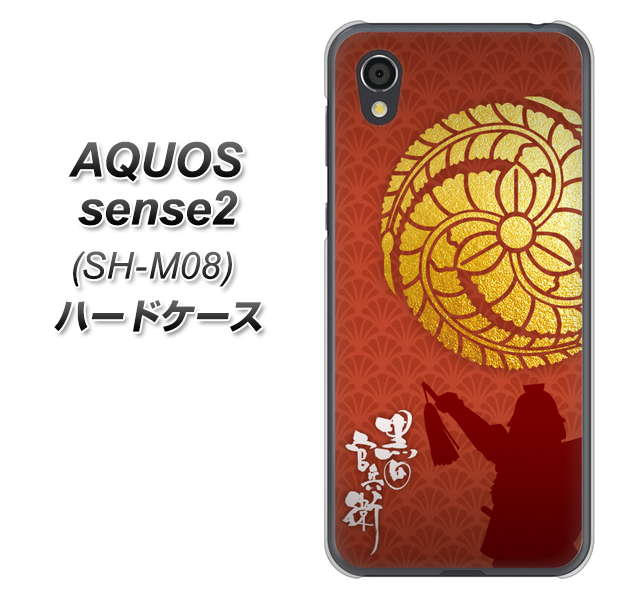 アクオスセンス2 SH-M08 高画質仕上げ 背面印刷 ハードケース【AB821 黒田官兵衛 シルエットと家紋】