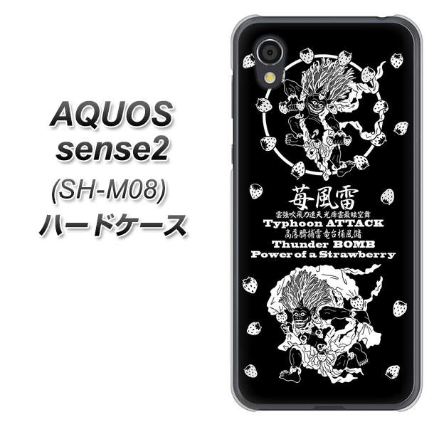 アクオスセンス2 SH-M08 高画質仕上げ 背面印刷 ハードケース【AG839 苺風雷神(黒)】