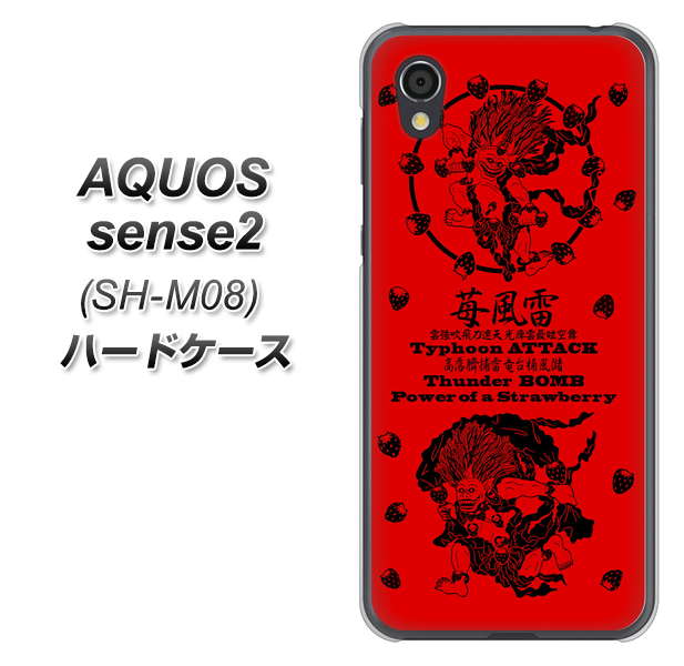 アクオスセンス2 SH-M08 高画質仕上げ 背面印刷 ハードケース【AG840 苺風雷神(赤)】