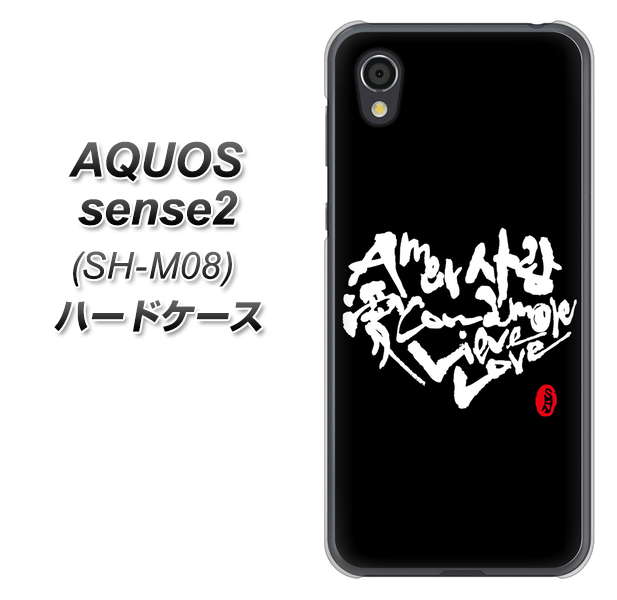 アクオスセンス2 SH-M08 高画質仕上げ 背面印刷 ハードケース【OE802 世界の言葉で「愛(ブラック)」のデザイン筆文字(書道家作品)】