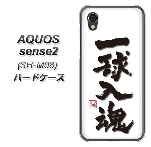 アクオスセンス2 SH-M08 高画質仕上げ 背面印刷 ハードケース【OE805 一球入魂 ホワイト】