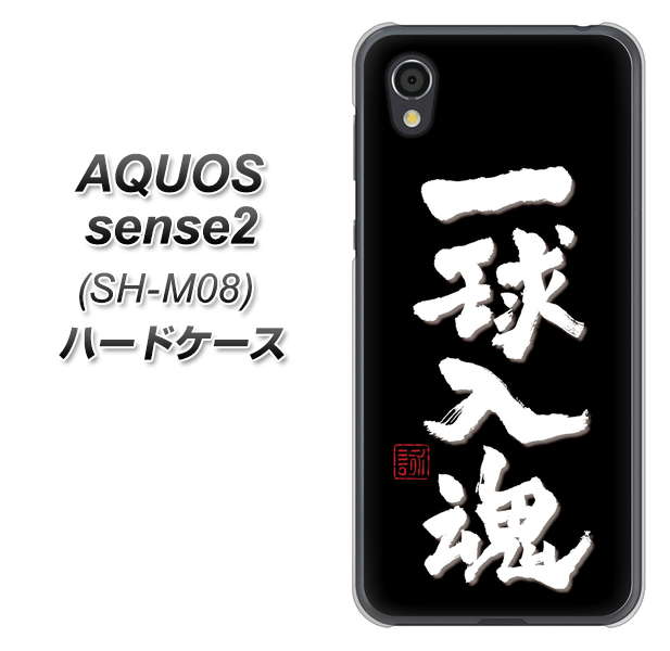 アクオスセンス2 SH-M08 高画質仕上げ 背面印刷 ハードケース【OE806 一球入魂 ブラック】