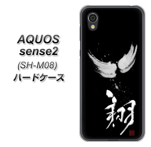 アクオスセンス2 SH-M08 高画質仕上げ 背面印刷 ハードケース【OE826 翔】