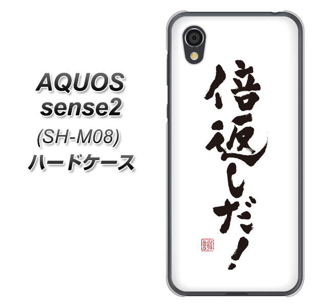 アクオスセンス2 SH-M08 高画質仕上げ 背面印刷 ハードケース【OE842 倍返しだ!】