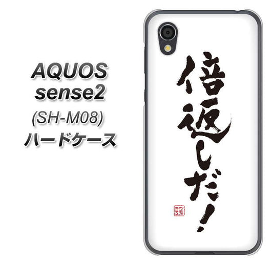 アクオスセンス2 SH-M08 高画質仕上げ 背面印刷 ハードケース【OE842 倍返しだ!】