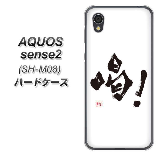アクオスセンス2 SH-M08 高画質仕上げ 背面印刷 ハードケース【OE845 喝!】