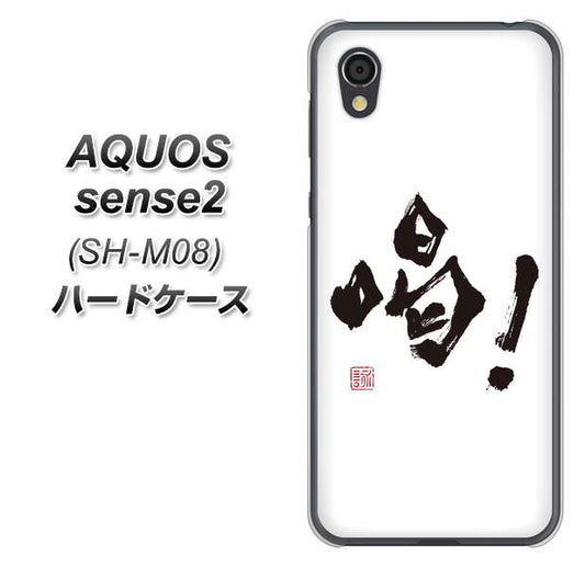 アクオスセンス2 SH-M08 高画質仕上げ 背面印刷 ハードケース【OE845 喝!】