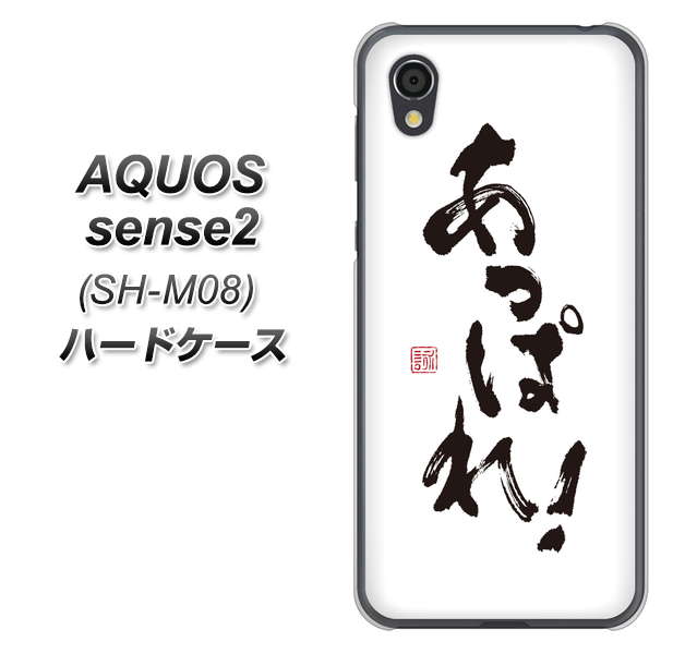 アクオスセンス2 SH-M08 高画質仕上げ 背面印刷 ハードケース【OE846 あっぱれ!】