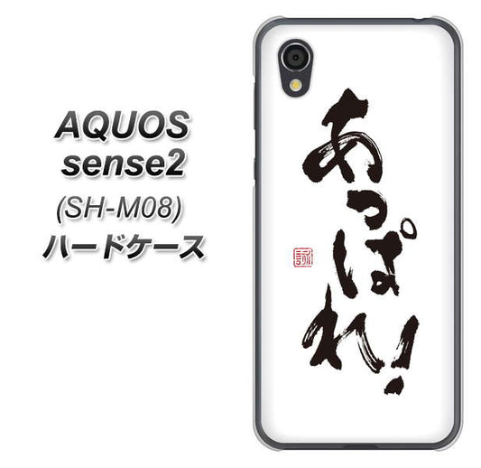 アクオスセンス2 SH-M08 高画質仕上げ 背面印刷 ハードケース【OE846 あっぱれ!】