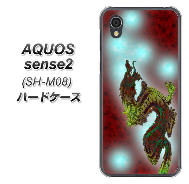 アクオスセンス2 SH-M08 高画質仕上げ 背面印刷 ハードケース【YC908 赤竜01】
