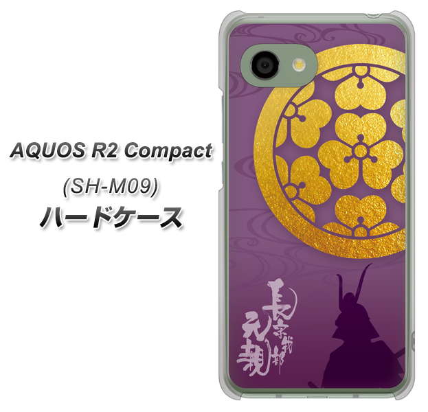 アクオス R2 コンパクト SH-M09 高画質仕上げ 背面印刷 ハードケース【AB800 長宗我部元親 シルエットと家紋】