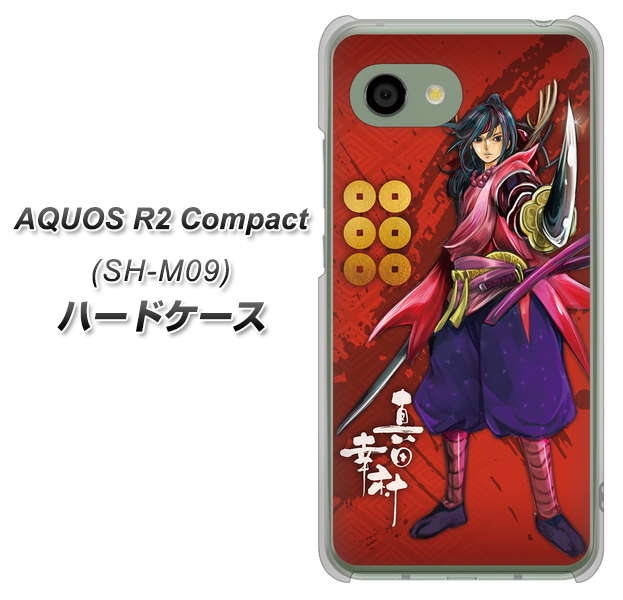 アクオス R2 コンパクト SH-M09 高画質仕上げ 背面印刷 ハードケース【AB807 真田幸村 イラストと家紋】