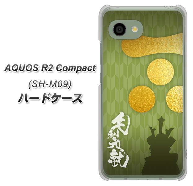アクオス R2 コンパクト SH-M09 高画質仕上げ 背面印刷 ハードケース【AB815 毛利元就 シルエットと家紋】