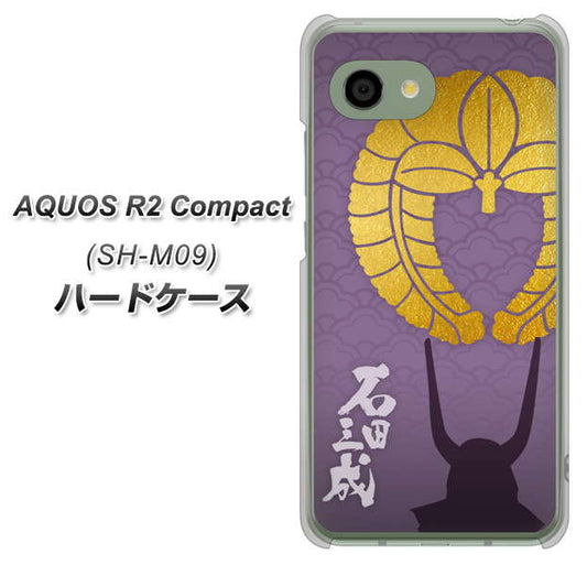アクオス R2 コンパクト SH-M09 高画質仕上げ 背面印刷 ハードケース【AB818 石田三成 シルエットと家紋】