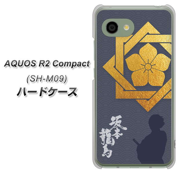 アクオス R2 コンパクト SH-M09 高画質仕上げ 背面印刷 ハードケース【AB823 坂本龍馬】