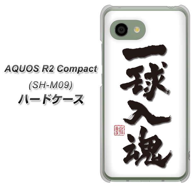 アクオス R2 コンパクト SH-M09 高画質仕上げ 背面印刷 ハードケース【OE805 一球入魂 ホワイト】