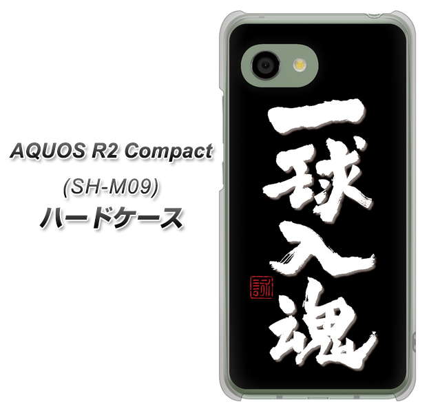 アクオス R2 コンパクト SH-M09 高画質仕上げ 背面印刷 ハードケース【OE806 一球入魂 ブラック】