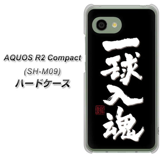 アクオス R2 コンパクト SH-M09 高画質仕上げ 背面印刷 ハードケース【OE806 一球入魂 ブラック】