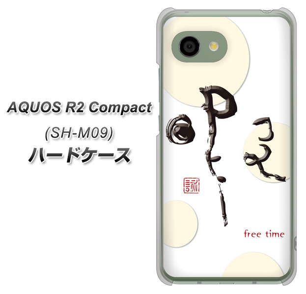 アクオス R2 コンパクト SH-M09 高画質仕上げ 背面印刷 ハードケース【OE822 暇】