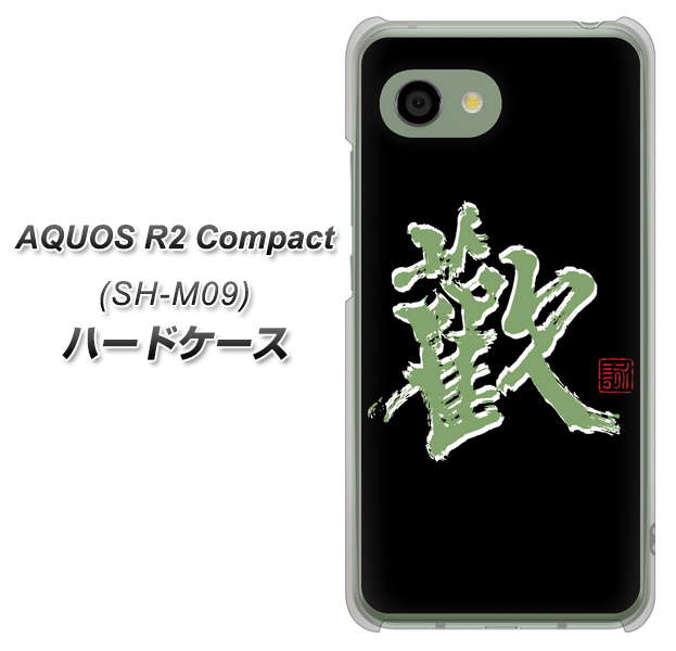 アクオス R2 コンパクト SH-M09 高画質仕上げ 背面印刷 ハードケース【OE823 歓】