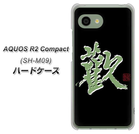 アクオス R2 コンパクト SH-M09 高画質仕上げ 背面印刷 ハードケース【OE823 歓】
