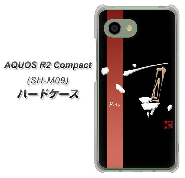 アクオス R2 コンパクト SH-M09 高画質仕上げ 背面印刷 ハードケース【OE824 凛 ブラック】