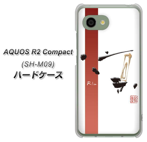 アクオス R2 コンパクト SH-M09 高画質仕上げ 背面印刷 ハードケース【OE825 凛 ホワイト】