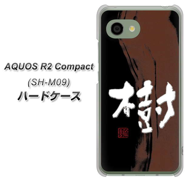 アクオス R2 コンパクト SH-M09 高画質仕上げ 背面印刷 ハードケース【OE828 樹】