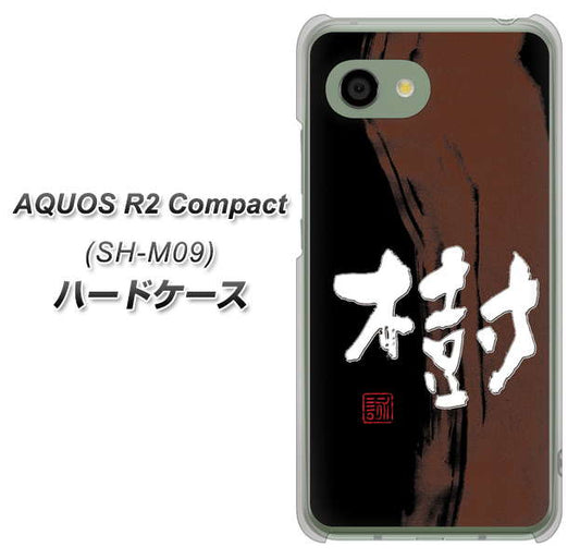 アクオス R2 コンパクト SH-M09 高画質仕上げ 背面印刷 ハードケース【OE828 樹】