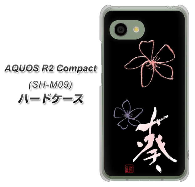 アクオス R2 コンパクト SH-M09 高画質仕上げ 背面印刷 ハードケース【OE830 葵】