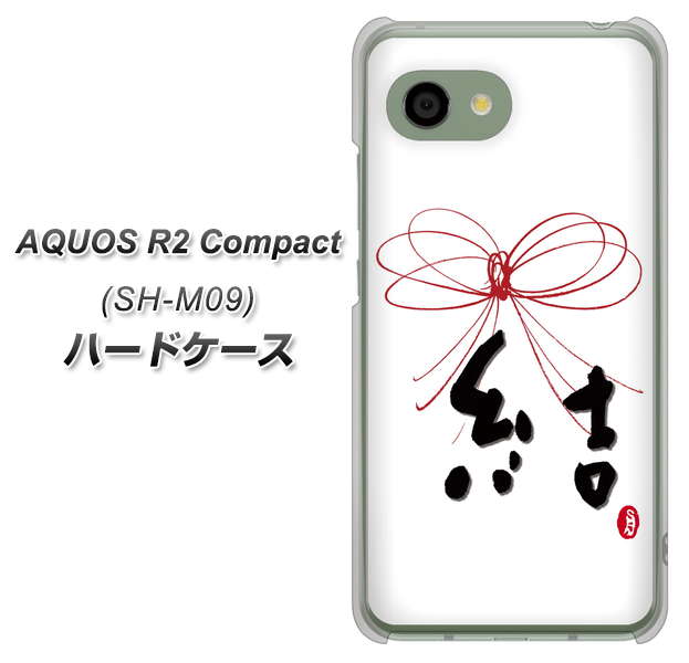 アクオス R2 コンパクト SH-M09 高画質仕上げ 背面印刷 ハードケース【OE831 結】