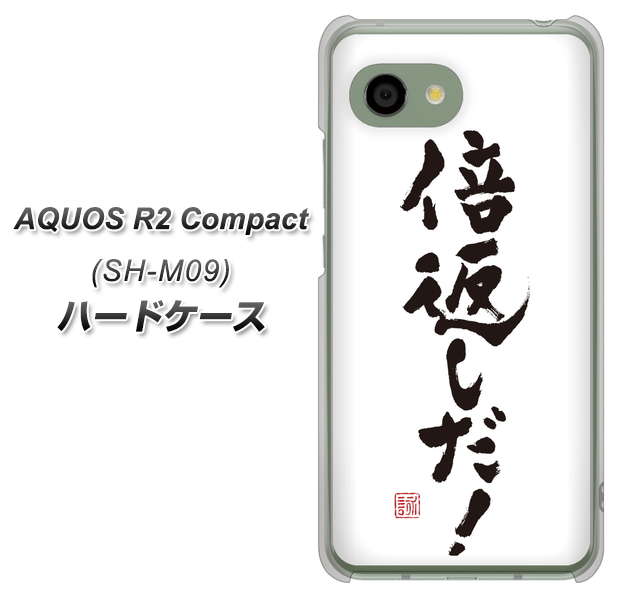 アクオス R2 コンパクト SH-M09 高画質仕上げ 背面印刷 ハードケース【OE842 倍返しだ!】