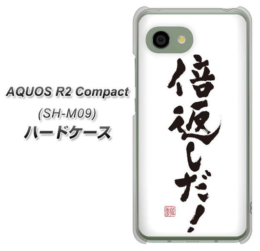 アクオス R2 コンパクト SH-M09 高画質仕上げ 背面印刷 ハードケース【OE842 倍返しだ!】
