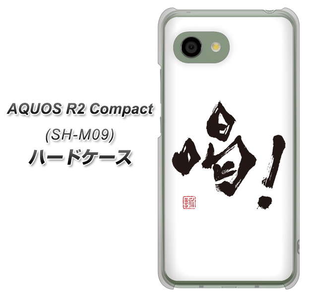 アクオス R2 コンパクト SH-M09 高画質仕上げ 背面印刷 ハードケース【OE845 喝!】