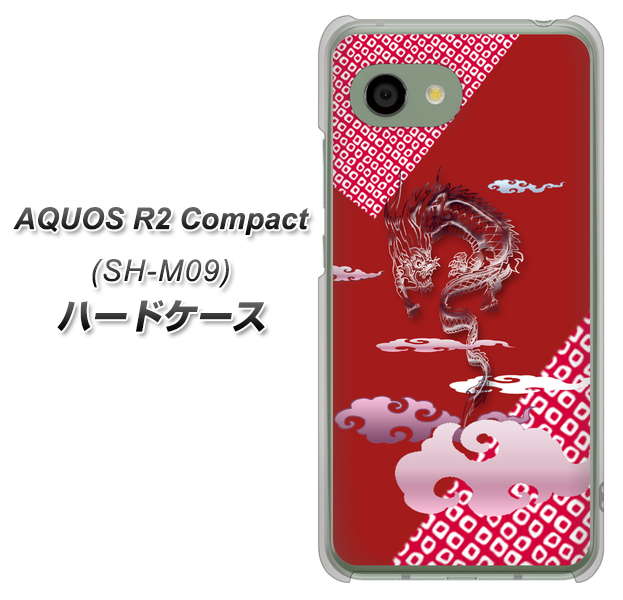 アクオス R2 コンパクト SH-M09 高画質仕上げ 背面印刷 ハードケース【YC907 雲竜02】
