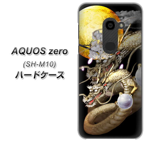 simフリー アクオスゼロ SH-M10 高画質仕上げ 背面印刷 ハードケース【1003 月と龍】
