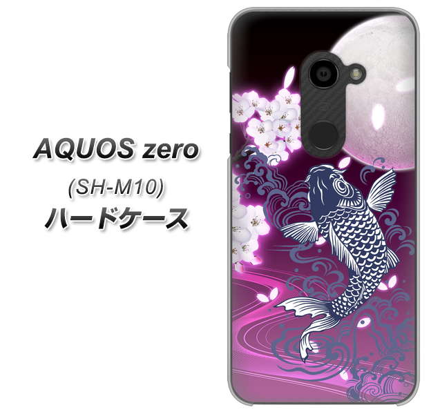 simフリー アクオスゼロ SH-M10 高画質仕上げ 背面印刷 ハードケース【1029 月と鯉(紫)】