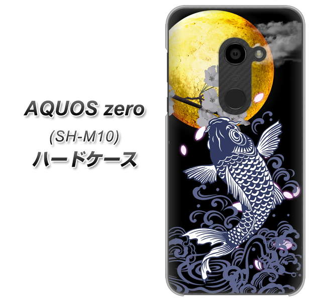 simフリー アクオスゼロ SH-M10 高画質仕上げ 背面印刷 ハードケース【1030 月と鯉】